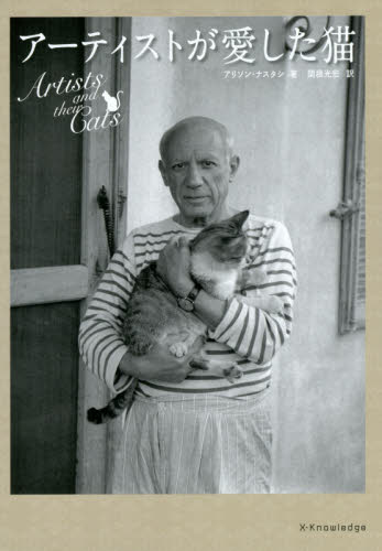 良書網 アーティストが愛した猫 出版社: エクスナレッジ Code/ISBN: 9784767819525