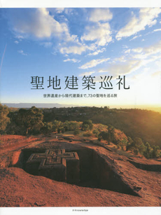 良書網 聖地建築巡礼　世界遺産から現代建築まで、73の聖地を巡る旅 出版社: ｴｸｽﾅﾚｯｼﾞ Code/ISBN: 9784767819624