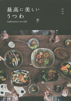 良書網 最高に美しいうつわ tableware as life 出版社: ｴｸｽﾅﾚｯｼﾞ Code/ISBN: 9784767819778