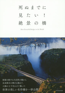 良書網 死ぬまでに見たい！絶景の橋 出版社: ｴｸｽﾅﾚｯｼﾞ Code/ISBN: 9784767820040