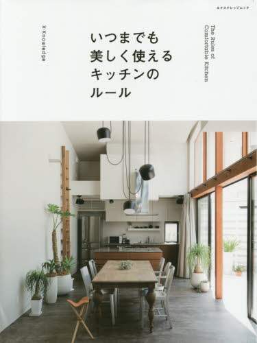 良書網 いつまでも美しく使えるキッチンのルール 出版社: ｴｸｽﾅﾚｯｼﾞ Code/ISBN: 9784767820835