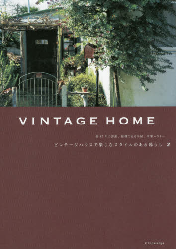 ＶＩＮＴＡＧＥ　ＨＯＭＥ　ビンテージハウスで楽しむスタイルのある暮らし　２