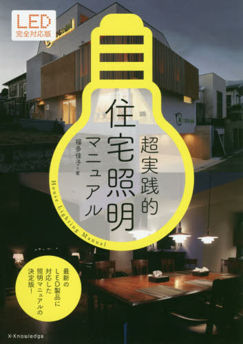 良書網 超実践的住宅照明マニュアル 出版社: エクスナレッジ Code/ISBN: 9784767822129
