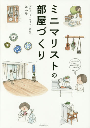 良書網 ミニマリストの部屋づくり 出版社: エクスナレッジ Code/ISBN: 9784767822143