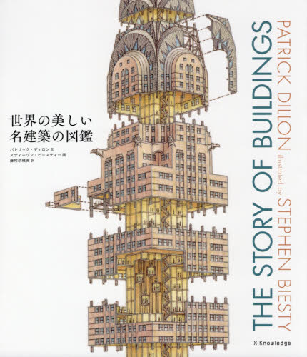 良書網 世界の美しい名建築の図鑑 出版社: ｴｸｽﾅﾚｯｼﾞ Code/ISBN: 9784767822341