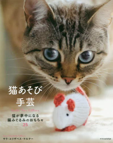 猫あそび手芸　猫が夢中になる編みぐるみのおもちゃ２５