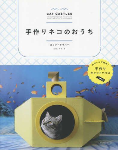 良書網 手作りネコのおうち 出版社: エクスナレッジ Code/ISBN: 9784767822921