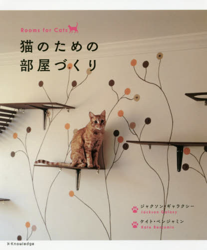 良書網 猫のための部屋づくり 出版社: エクスナレッジ Code/ISBN: 9784767823010