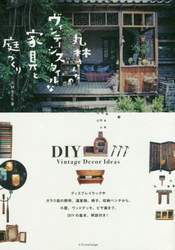 良書網 丸林さんちのヴィンテージスタイルな家具と庭づくり 出版社: エクスナレッジ Code/ISBN: 9784767823102
