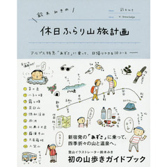 良書網 山好き女子の登山ガイド(仮) 出版社: ｴｸｽﾅﾚｯｼﾞ Code/ISBN: 9784767823393