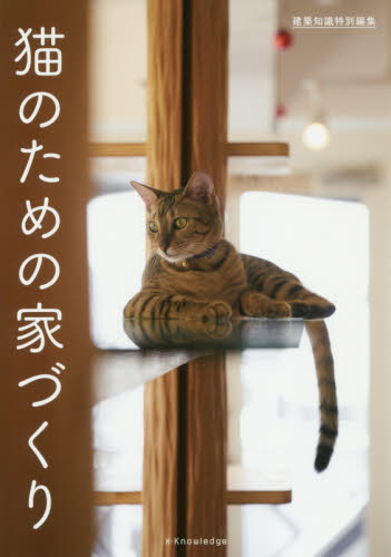 良書網 猫のための家づくり 出版社: ｴｸｽﾅﾚｯｼﾞ Code/ISBN: 9784767823751