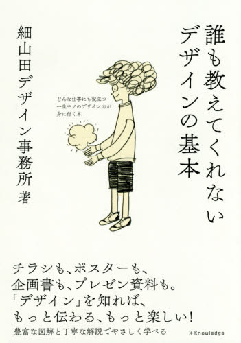 誰も教えてくれないデザインの基本　どんな仕事にも役立つ一生モノのデザイン力が身に付く本