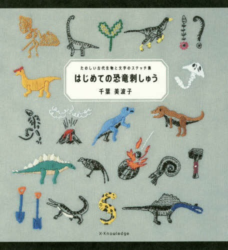 良書網 はじめての恐竜刺しゅう　たのしい古代生物と文字のステッチ集 出版社: エクスナレッジ Code/ISBN: 9784767824017