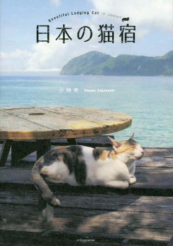 良書網 日本の猫宿 出版社: エクスナレッジ Code/ISBN: 9784767824161