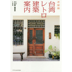 良書網 台湾レトロ建築案内 出版社: ｴｸｽﾅﾚｯｼﾞ Code/ISBN: 9784767824345