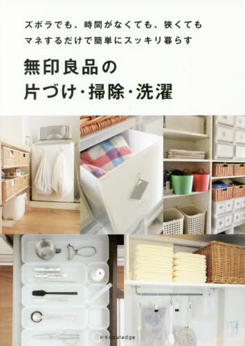 良書網 無印良品の片づけ・掃除・洗濯　ズボラでも、時間がなくても、狭くてもマネするだけで簡単にスッキリ暮らす 出版社: エクスナレッジ Code/ISBN: 9784767824628