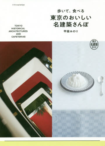 歩いて、食べる東京のおいしい名建築さんぽ　東京名建築ガイド