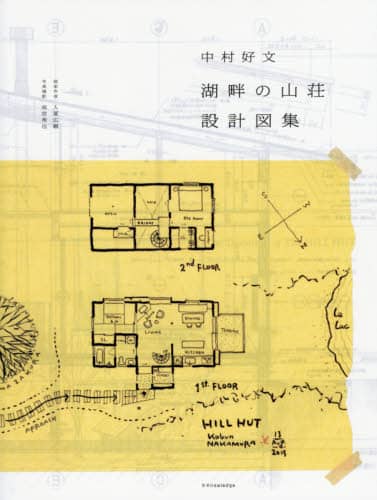 湖畔の山荘設計図集