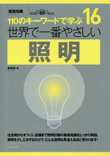 良書網 世界で一番やさしい照明　１１０のキーワードで学ぶ　建築知識創刊６０周年記念出版 出版社: エクスナレッジ Code/ISBN: 9784767825465