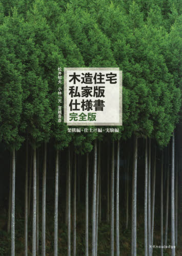 良書網 木造住宅私家版仕様書　架構編＋仕上げ編＋実験編 出版社: エクスナレッジ Code/ISBN: 9784767825656