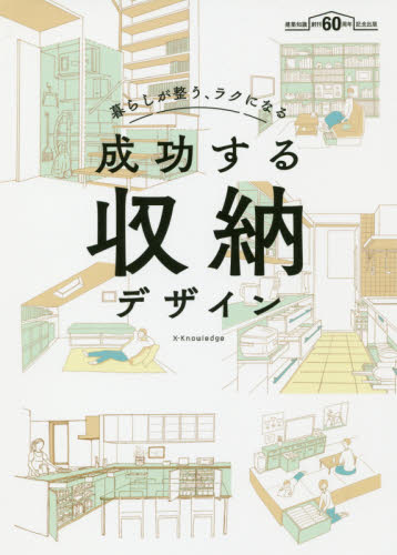 成功する収納デザイン　暮らしが整う、ラクになる　建築知識創刊６０周年記念出版