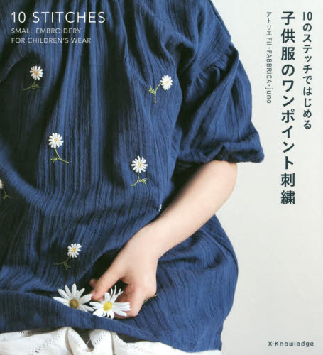 良書網 子供服のワンポイント刺繍　１０のステッチではじめる 出版社: エクスナレッジ Code/ISBN: 9784767826158