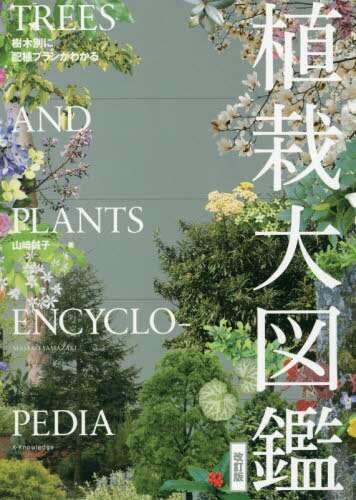 良書網 植栽大図鑑　樹木別に配植プランがわかる 出版社: エクスナレッジ Code/ISBN: 9784767826257