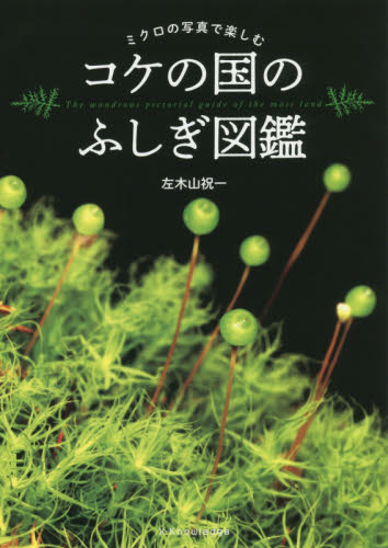 良書網 コケの国のふしぎ図鑑　ミクロの写真で楽しむ 出版社: エクスナレッジ Code/ISBN: 9784767826448