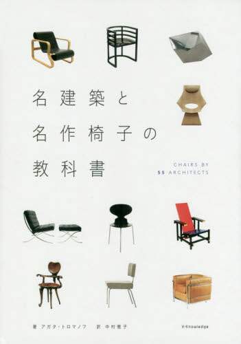 名建築と名作椅子の教科書　ＣＨＡＩＲＳ　ＢＹ　５５　ＡＲＣＨＩＴＥＣＴＳ