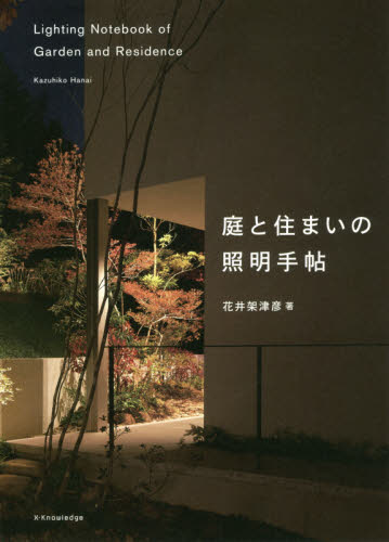 庭と住まいの照明手帖