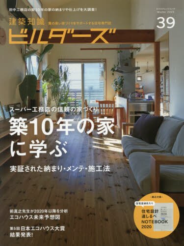 良書網 建築知識ビルダーズ　３９（２０１９Ｗｉｎｔｅｒ） 出版社: エクスナレッジ Code/ISBN: 9784767826769