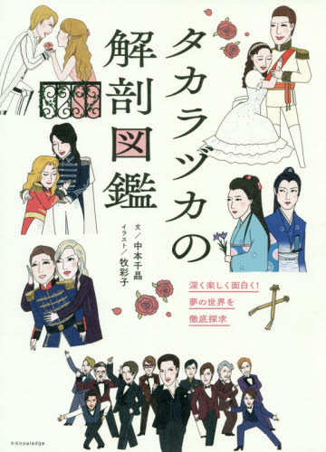 良書網 タカラヅカの解剖図鑑　深く楽しく面白く！夢の世界を徹底探求 出版社: エクスナレッジ Code/ISBN: 9784767826837