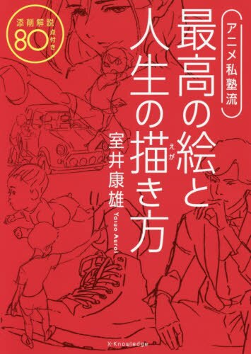 アニメ私塾流最高の絵と人生の描き方　添削解説８０点付き