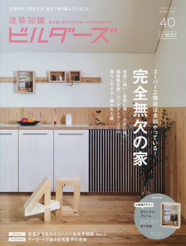 良書網 建築知識ビルダーズ　４０（２０２０Ｓｐｒｉｎｇ） 出版社: エクスナレッジ Code/ISBN: 9784767827063