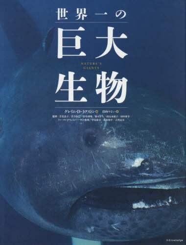 良書網 世界一の巨大生物 出版社: ｴｸｽﾅﾚｯｼﾞ Code/ISBN: 9784767827100