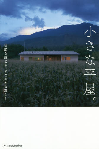 良書網 小さな平屋。　自然を感じる、すこやかな暮らし 出版社: エクスナレッジ Code/ISBN: 9784767827216