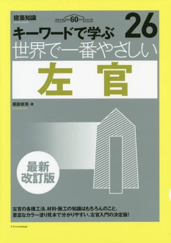 良書網 世界で一番やさしい左官　キーワードで学ぶ　建築知識創刊６０周年記念出版 出版社: ｴｸｽﾅﾚｯｼﾞ Code/ISBN: 9784767827339