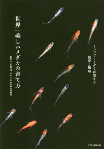 良書網 世界一美しいメダカの育て方　トップブリーダーが教える飼育と繁殖 出版社: エクスナレッジ Code/ISBN: 9784767827438