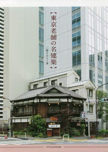 東京老舗の名建築