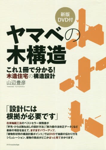 ヤマベの木構造　これ１冊で分かる！木造住宅の構造設計