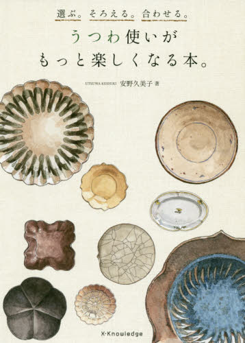 良書網 うつわ使いがもっと楽しくなる本。　選ぶ。そろえる。合わせる。 出版社: エクスナレッジ Code/ISBN: 9784767827865