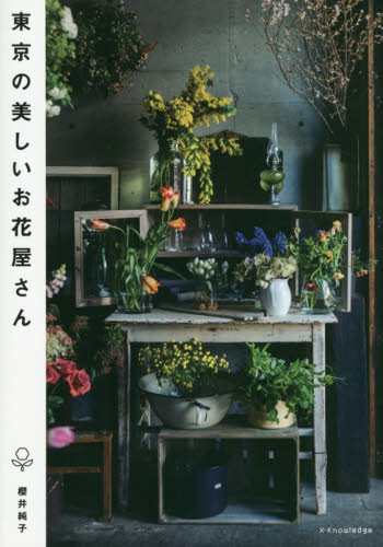 良書網 東京の美しいお花屋さん 出版社: エクスナレッジ Code/ISBN: 9784767828107
