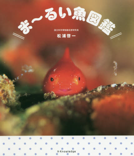 良書網 ま～るい魚図鑑 出版社: エクスナレッジ Code/ISBN: 9784767828336