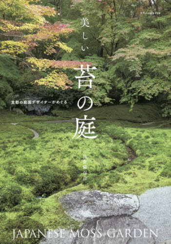 美しい苔の庭　京都の庭園デザイナーがめぐる