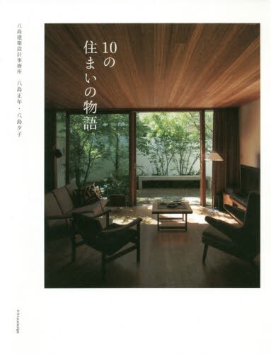 良書網 １０の住まいの物語 出版社: エクスナレッジ Code/ISBN: 9784767828510