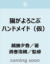 猫がよろこぶハンドメイド（仮）