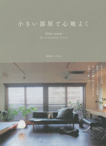 良書網 小さい部屋で心地よく　４５㎡　ｒｏｏｍ　ＭＹ　ＩＮＴＥＲＩＯＲ　ＳＴＹＬＥ 出版社: エクスナレッジ Code/ISBN: 9784767828886