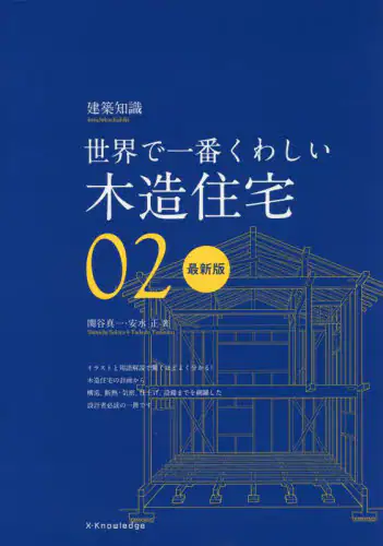 良書網 木造住宅　世界で一番くわしい　０２ 出版社: ｴｸｽﾅﾚｯｼﾞ Code/ISBN: 9784767829395