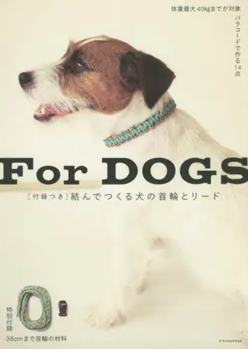 結んでつくる犬の首輪とリード　Ｆｏｒ　ＤＯＧＳ