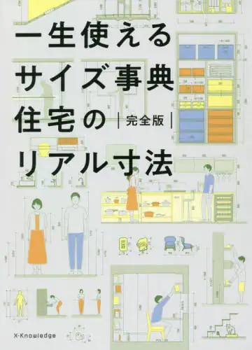 一生使えるサイズ事典住宅のリアル寸法　完全版